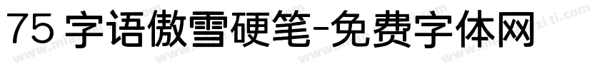 75 字语傲雪硬笔字体转换